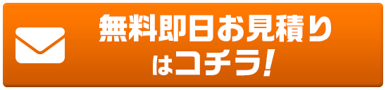 無料即日お見積りはコチラ！
