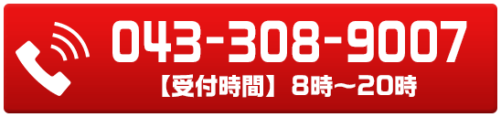 043-308-9007 【受付時間】8時～20時