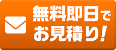 無料即日お見積りはコチラ！