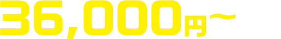 36,000円～/坪