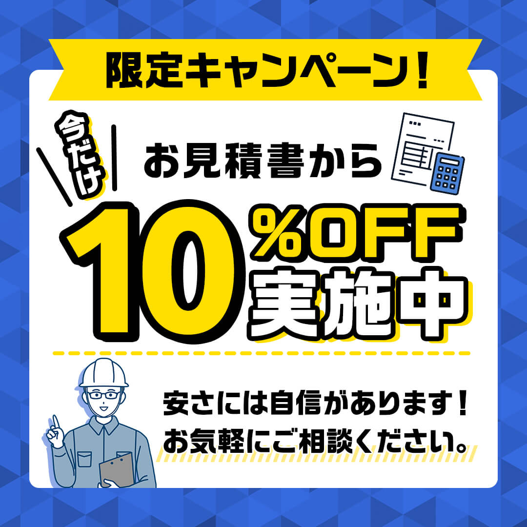 限定キャンペーン！今だけ、お見積書から10%OFF実施中。安さには自信があります！お気軽にご相談ください。